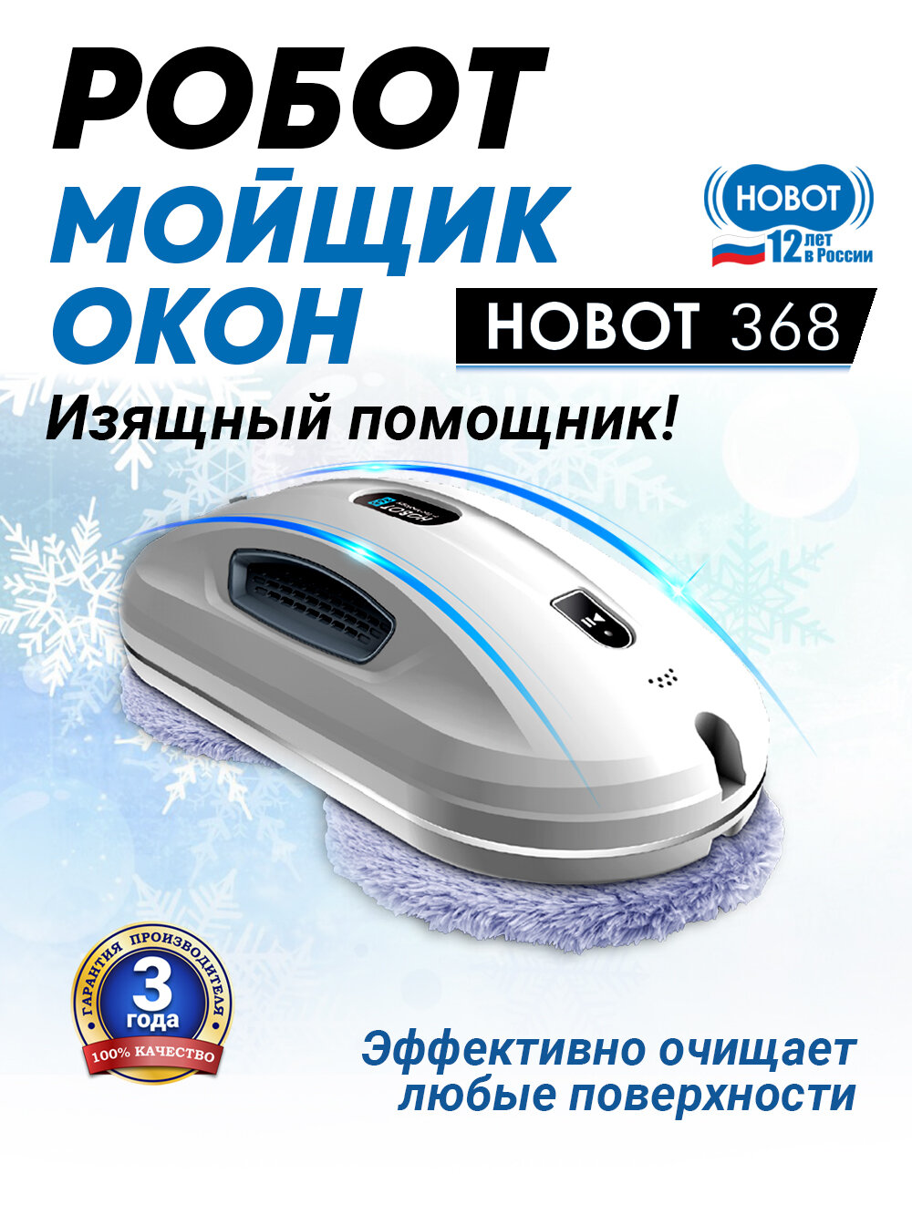 Робот мойщик окон HOBOT-368, белый, для разных типов поверхности