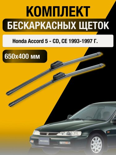 Изображение товара Дворники бескаркасные для Honda Accord 5 - CD, CE / 1993-1997 / Комплект щеток стеклоочистителя 650 400 мм Хонда Аккорд