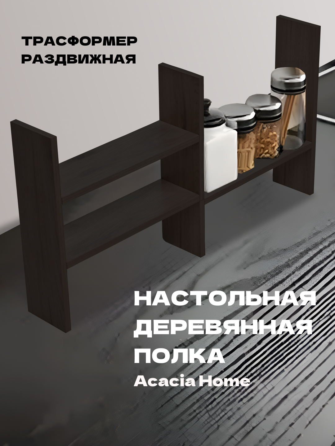 Полка-трансформер acacia, деревянная, ЛДСП/МДФ, на стол, раздвижная, белая, 65x45x12 см — фото 1