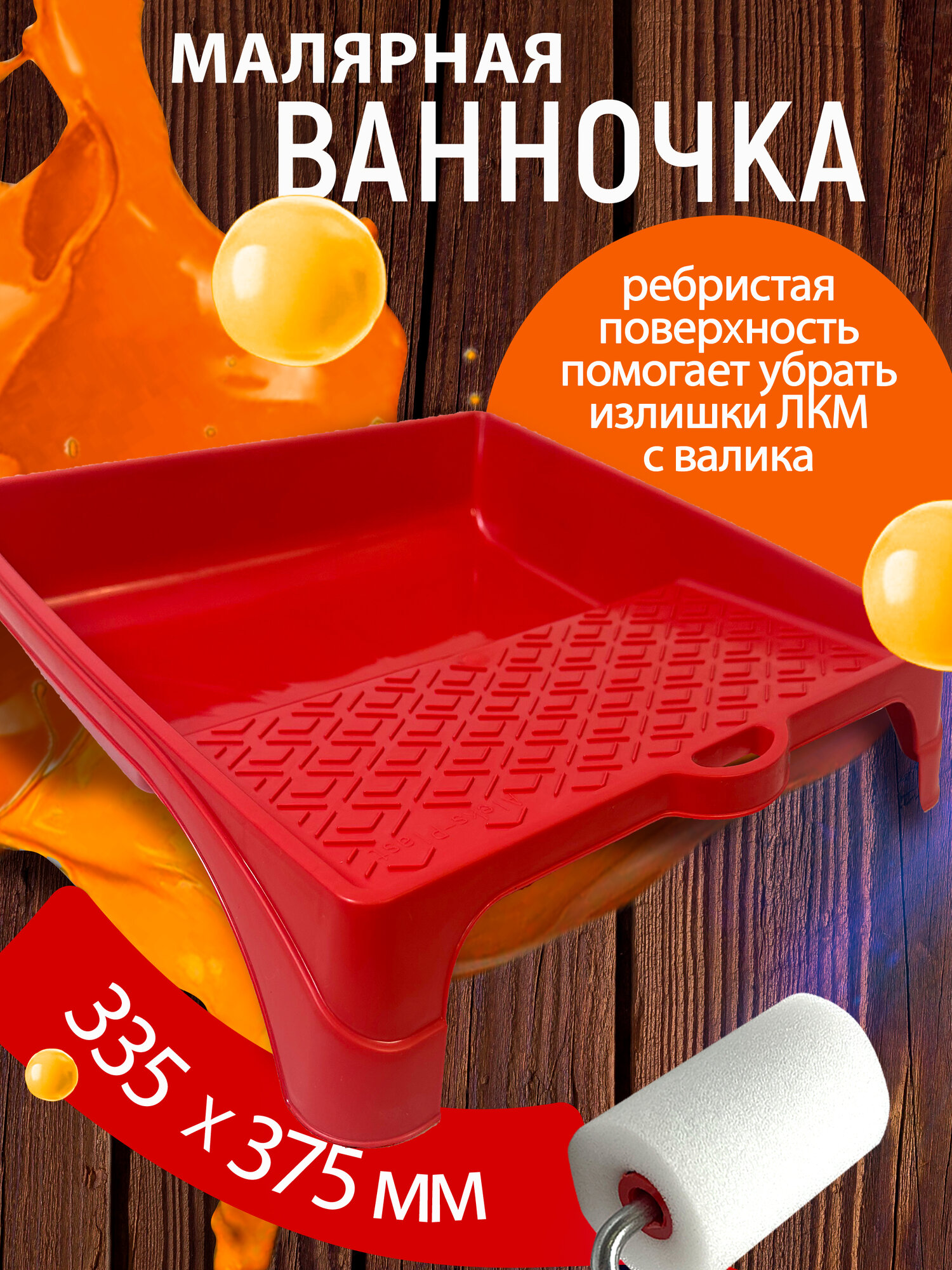 Ванночка малярная для краски цвет - красный 335*375 мм управдом