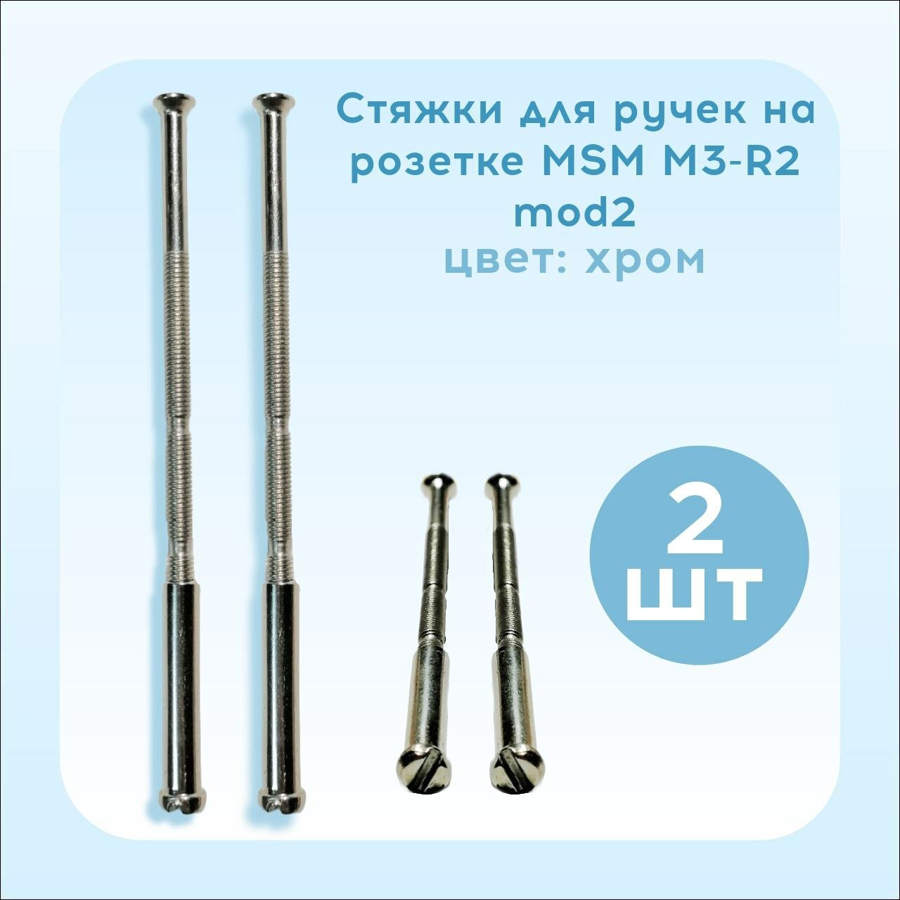 Стяжки для ручек на розетке MSM M3-R2-mod2 CP Хром Комплект из 2х штук.