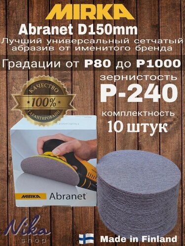 Изображение товара Шлифовальные круги на липучке сетка P-240. Mirka Abranet, диаметр 150мм, 10 шт.