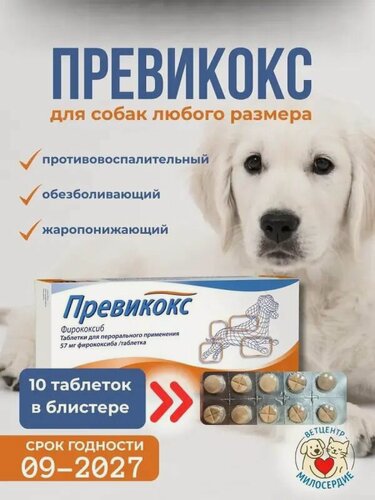 Изображение товара Превикокс 57 мг для собак 1 блистер 10 таблеток срок до 09-2027