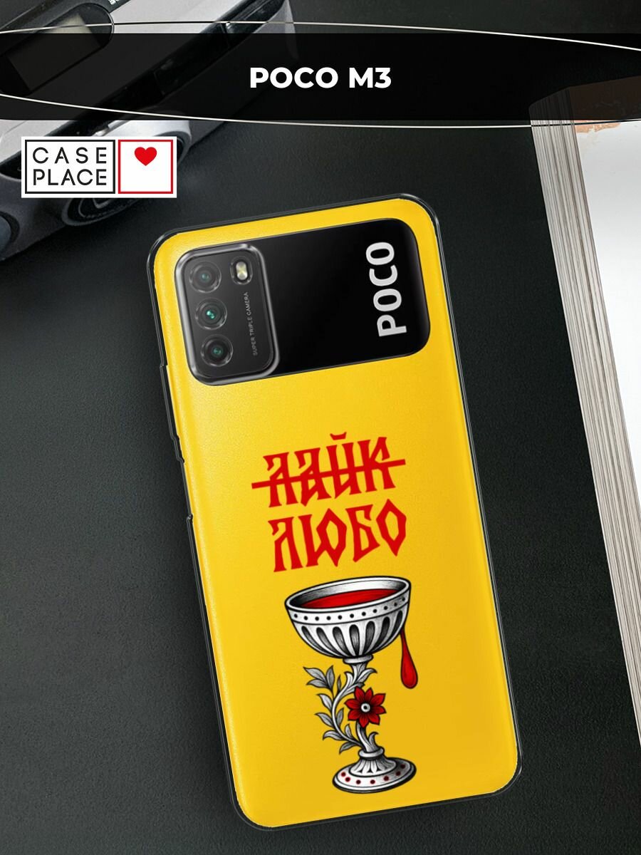 Чехол на Xiaomi Poco M3 / Сяоми Поко М3 с принтом люби, прозрачный