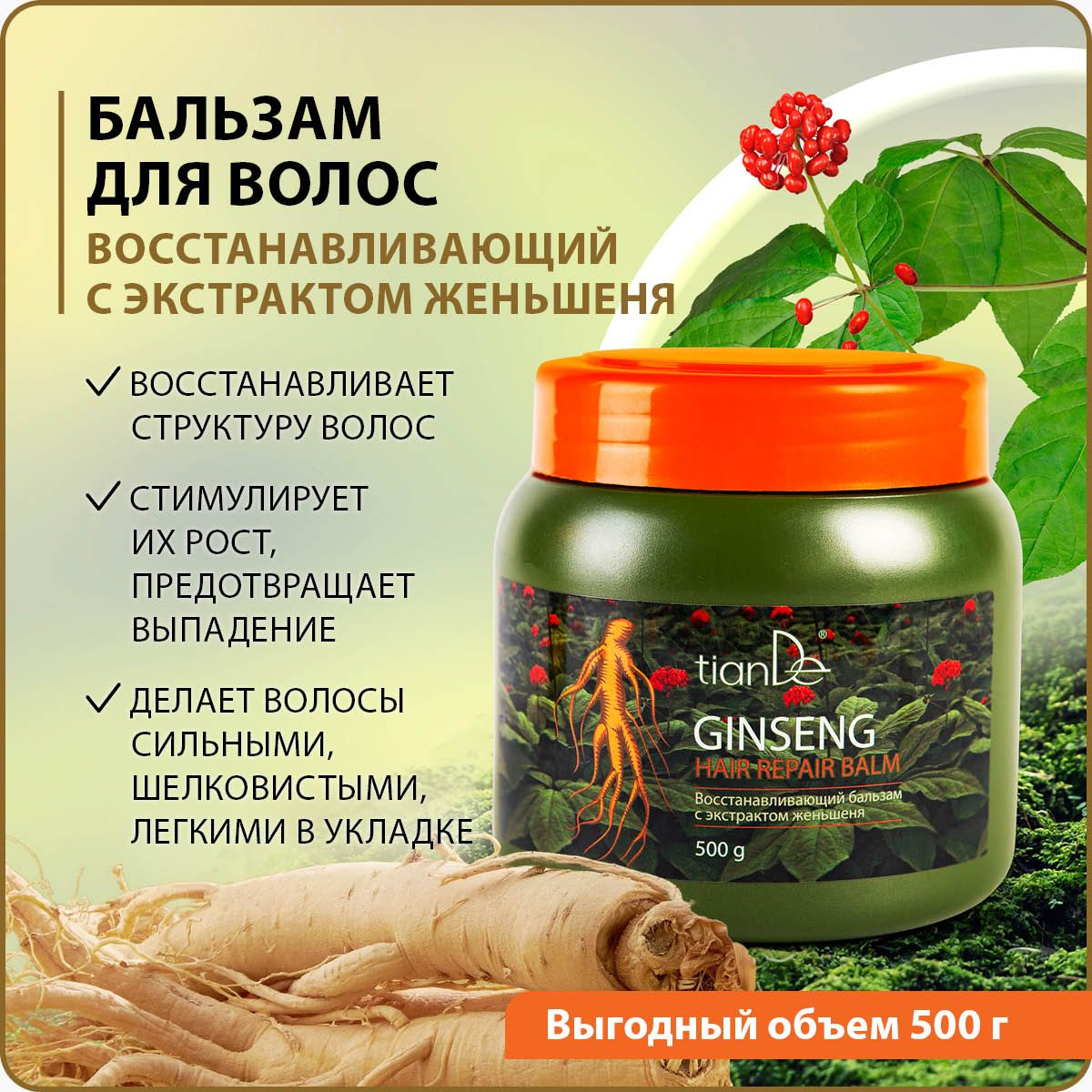Бальзам для волос TianDe, восстанавливающий, с экстрактом женьшеня, 500г