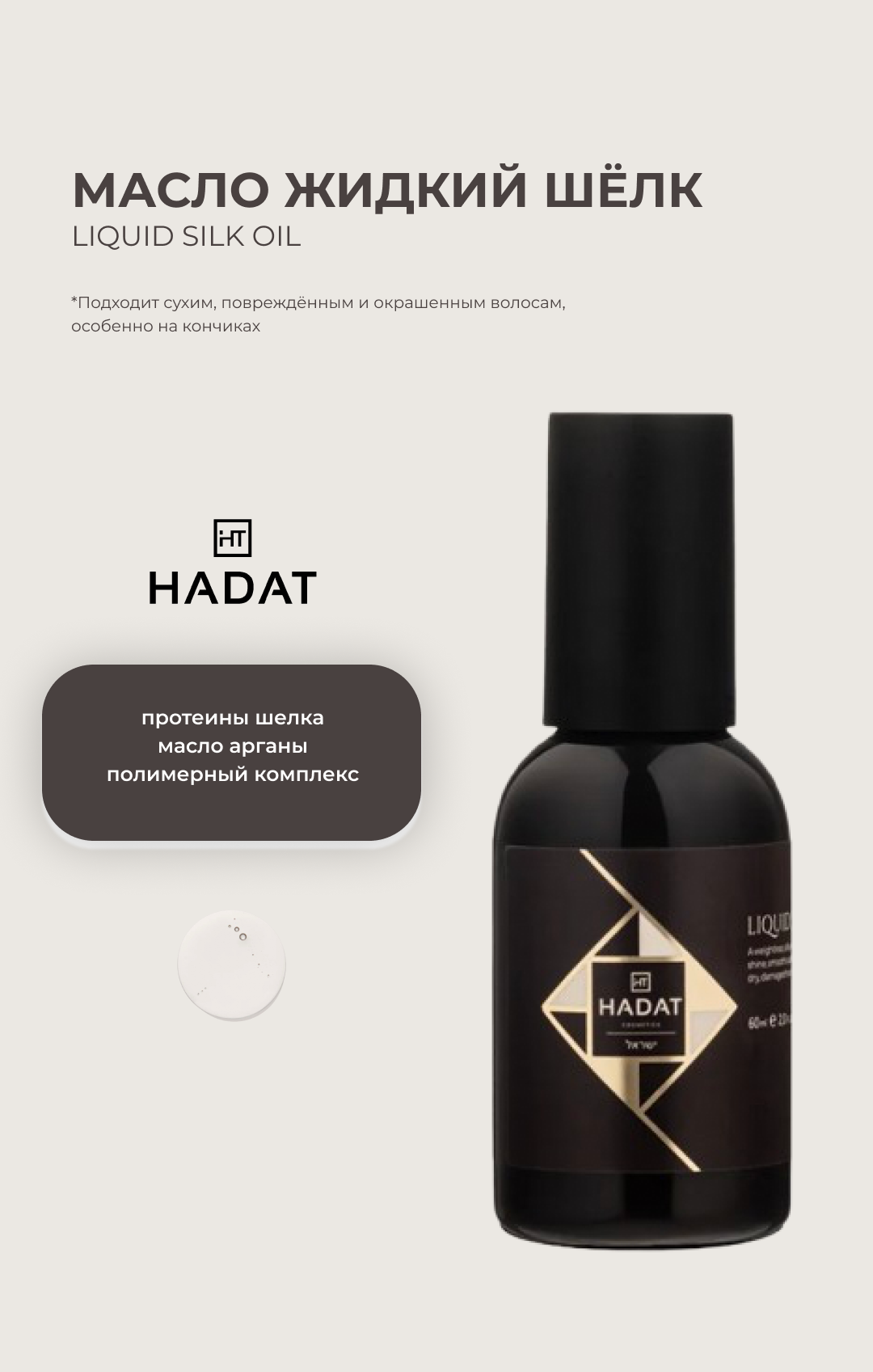 Масло для волос HADAT COSMETICS liquid silk, 60 мл, Питательное и смягчающее масло