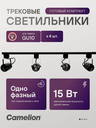 Изображение товара Трековый светильник Camelion готовый комплект GU10х4 шт. 220В + шинопровод 0,8м