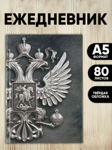 Изображение товара Ежедневник "Герб", А5, 80 листов, твёрдая обложка, недатированный, серый