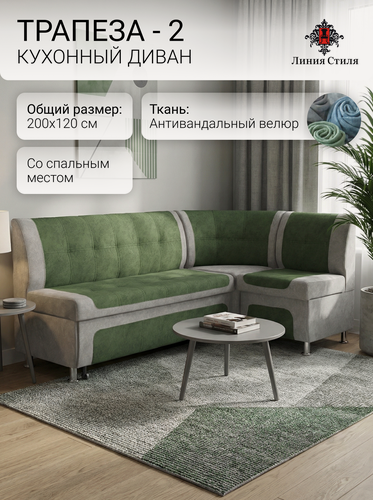 Изображение товара Диван кухонный, уголок кухонный, Линия Стиля Трапеза-2, угловой, со спальным местом, велюр, серый, зеленый