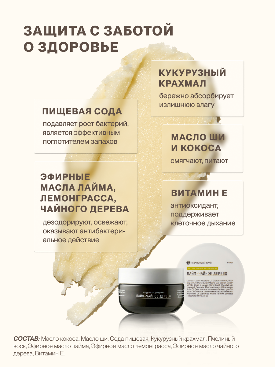 Лавандовый край, Натуральный дезодорант Лайм и чайное дерево, 50мл — фото 5