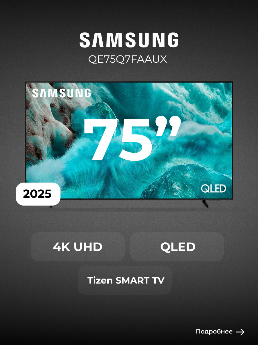 Телевизор Samsung QE75Q7FAAUX, QLED, 4K, диагональ 75", черный