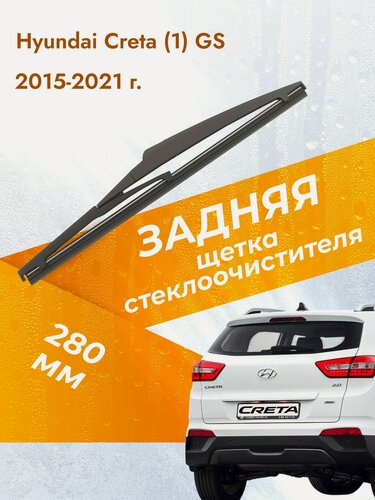 Изображение товара Задний дворник для Hyundai Creta (1) GS / 2015-2021 / Задняя щетка стеклоочистителя 280 мм Хендай Крета