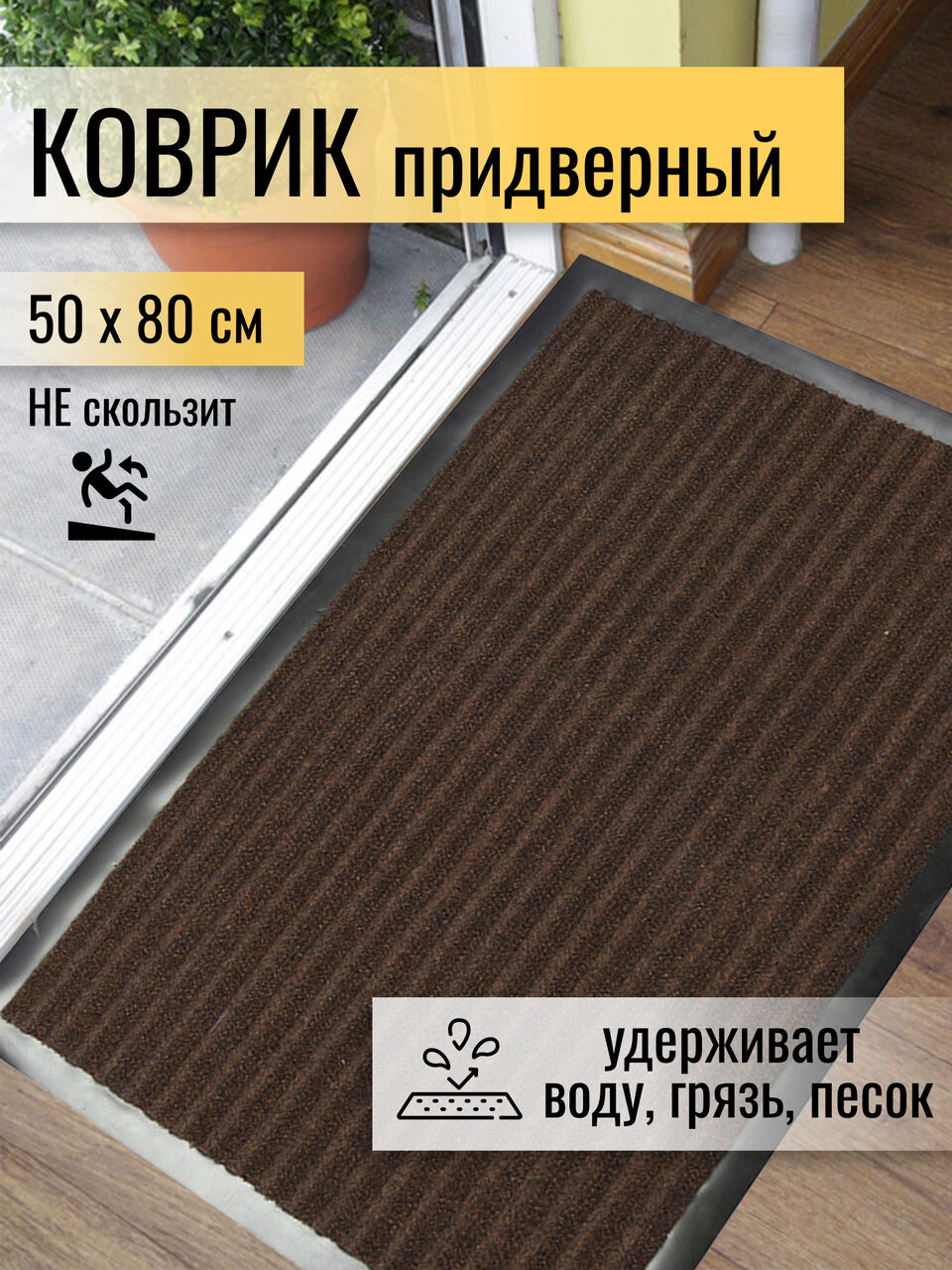 Коврик придверный в прихожую грязезащитный 50х80 см коричневый
