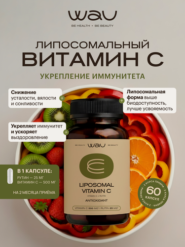 Изображение товара WAU Липосомальный витамин, Liposomal vitamin C, БАД для иммунитета