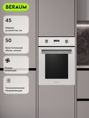 Изображение товара Электрический духовой шкаф Beraum OE-45D5009102W с конвекцией и грилем, утапливаемые переключатели, 45 см