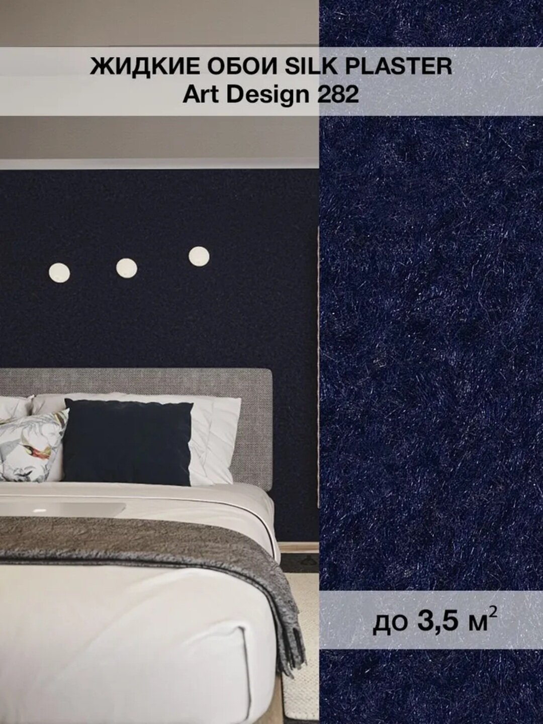 Жидкие обои SILK PLASTER "Арт Дизайн 282", ночной синий, 0,96 кг