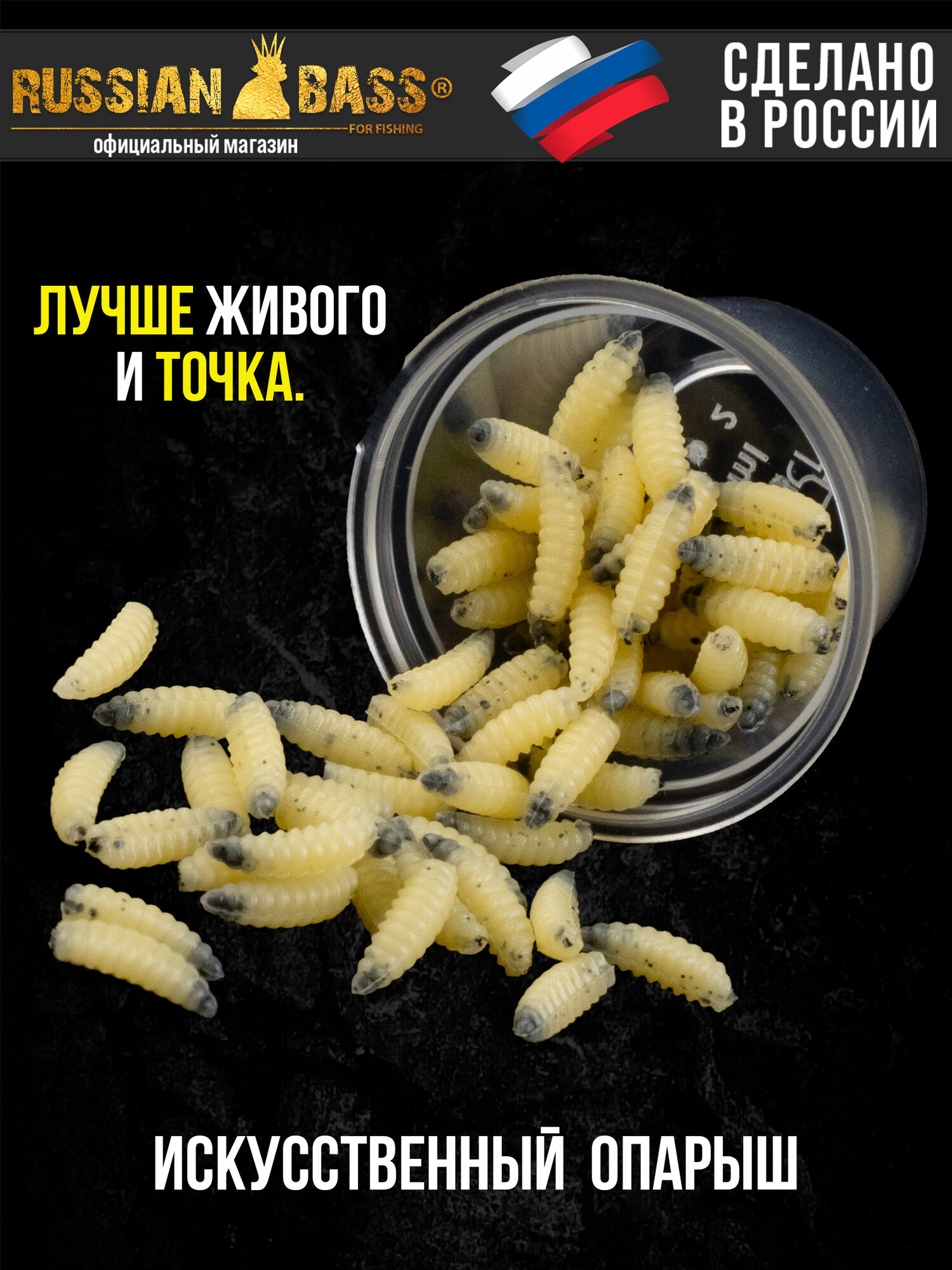 Опарыш искусственный для рыбалки