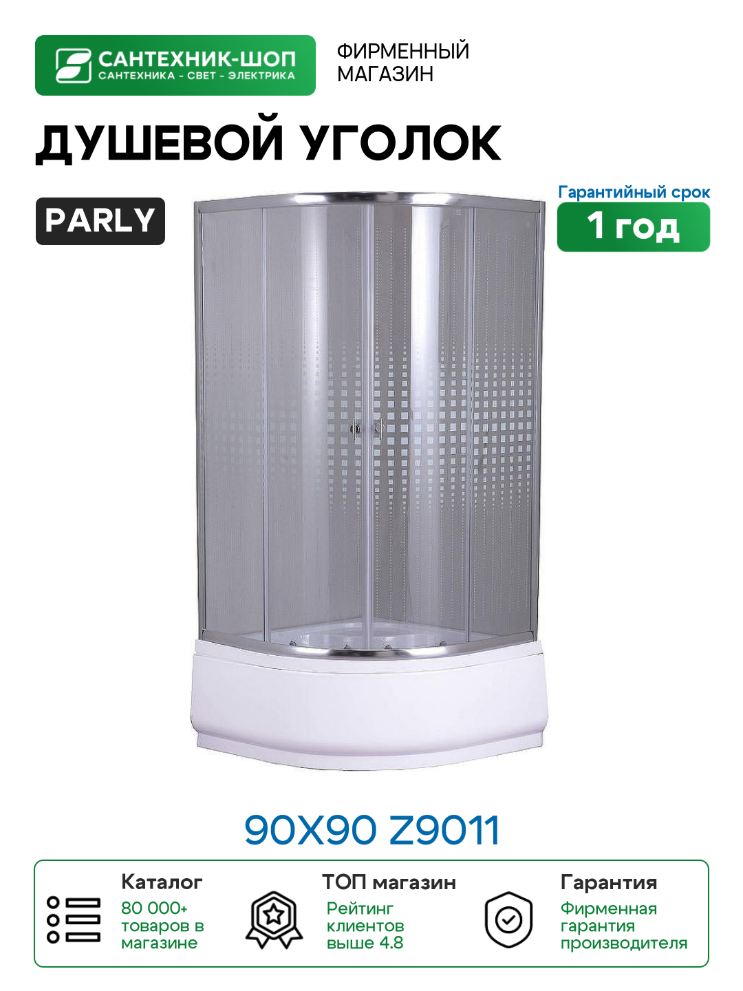 Душевой уголок Parly 90x90 Z9011 профиль Хром стекло прозрачное с рисунком