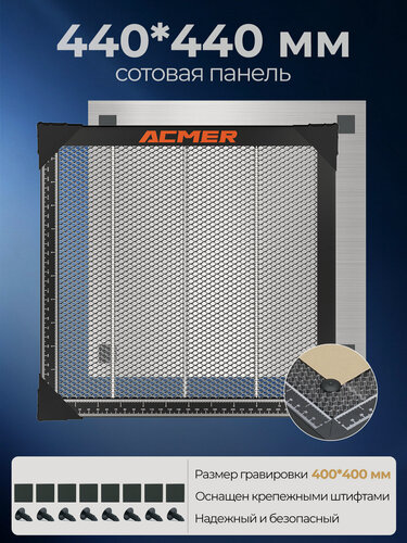 Изображение товара Сотовый стол ACMER 440x440 мм (площадь гравировки 400x400 мм), подходит для лазерных гравировальных машин