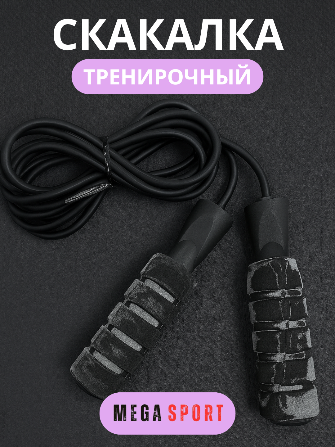 Скакалка для спорта, фитнеса, спортзала и кроссфит тренировок, резиновая_H-6627_QORA