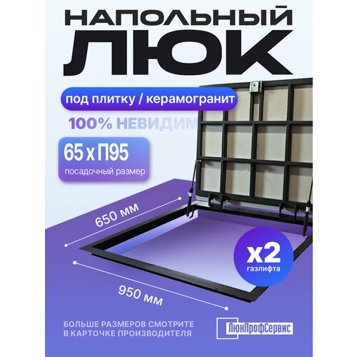 фото Напольный люк под плитку 650х950 мм с газовыми амортизаторами "невидимый" люкпрофсервис