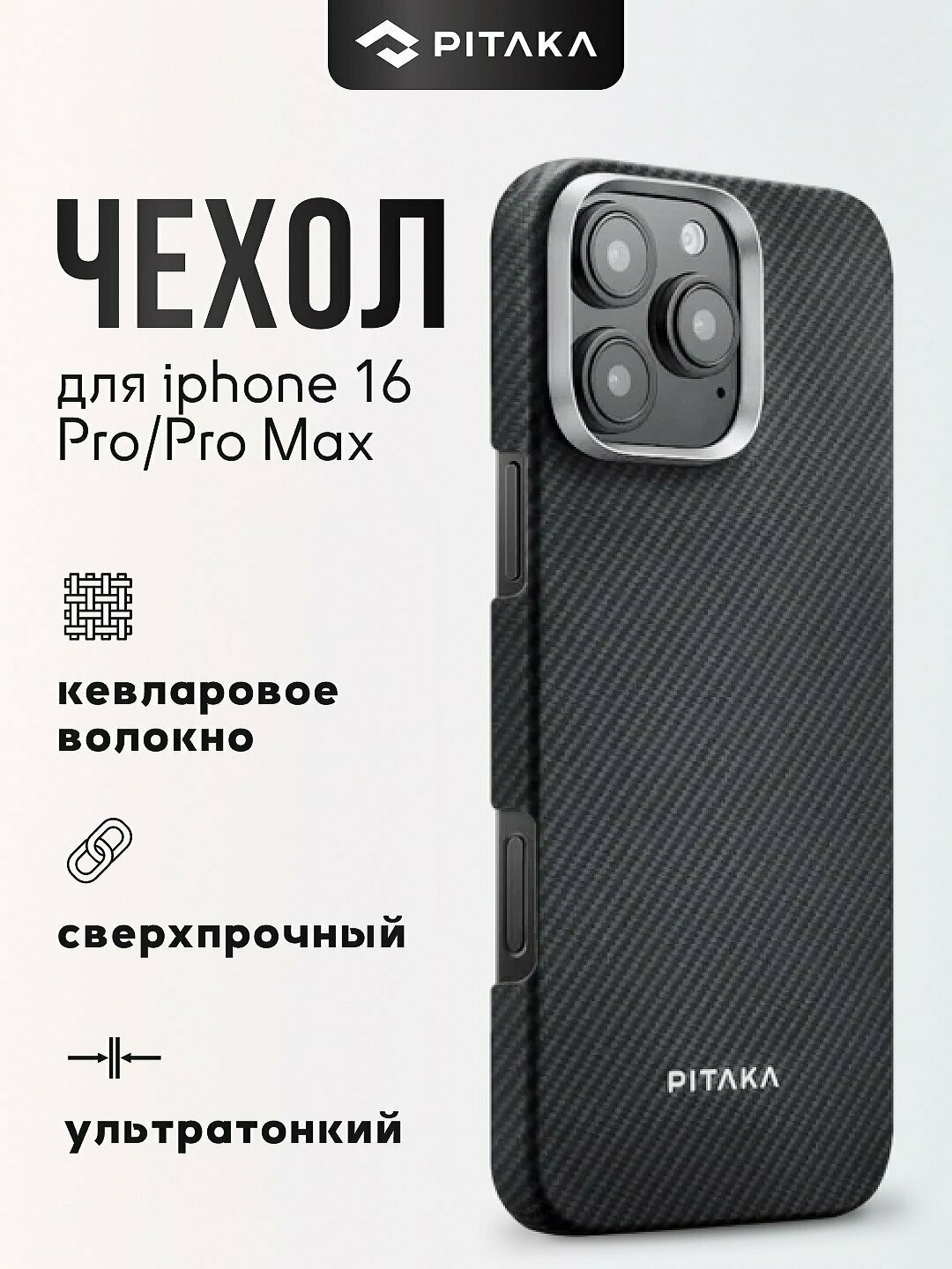 Чехол Pitaka для iPhone 16 Pro, с Magsafe, ультратонкий, сверхпрочный, легкий