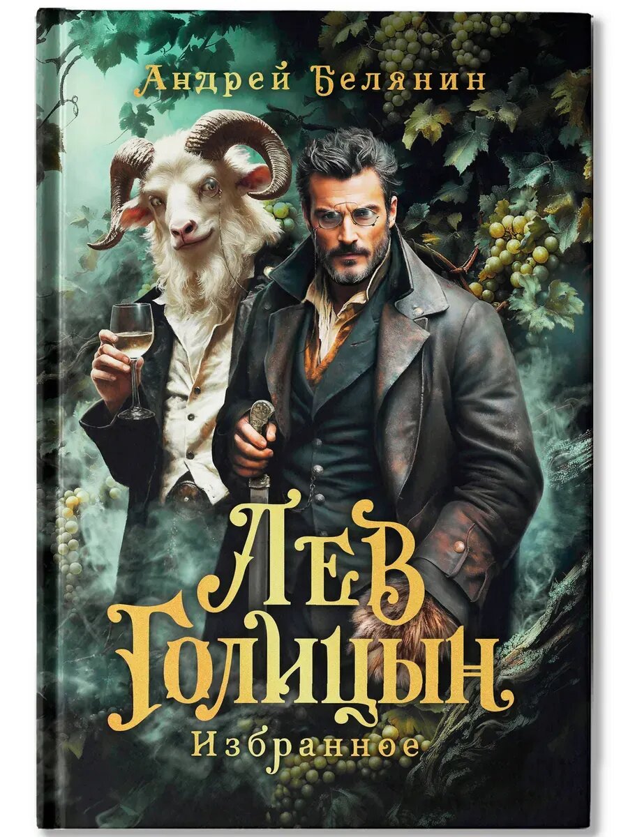 Андрей Белянин. Лев Голицын