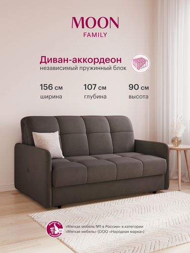 Изображение товара Диван-кровать раскладной, аккордеон MOON 120, коричневый, велюр, 156х107х90 см, спальное место 140х200 см, Независимый пружинный блок