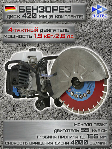 Изображение товара Бензорез 4-тактный HAITEC HS-BS4T55-420, мощность 1900 Вт, глубина пропила 155мм