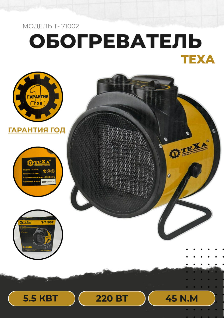 Тепло пушка теха Т-71002 5.5квт на 220в в помещении 20-25кв. м