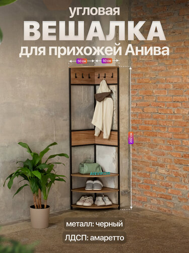Изображение товара Вешалка угловая напольная в прихожую в стиле лофт Анива черный/коричневый