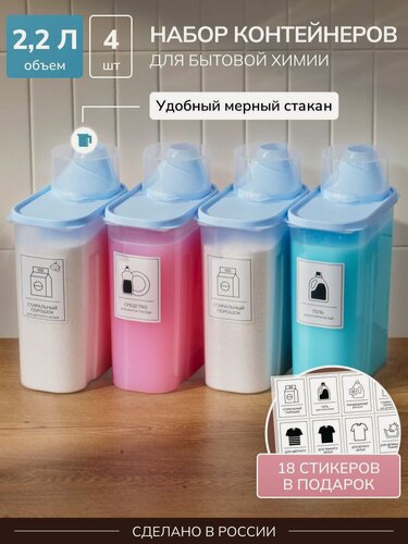 Изображение товара Набор контейнеров для стирального порошка и геля с крышкой, с мерным стаканчиком, 2.2 л, 4 штуки