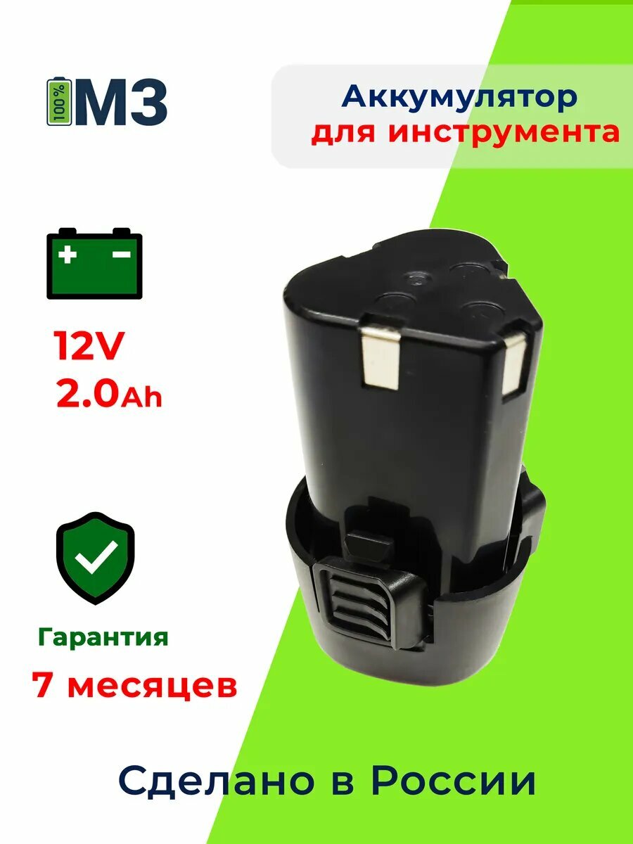 Аккумулятор для шуруповерта DC12 12V 2.0Ah
