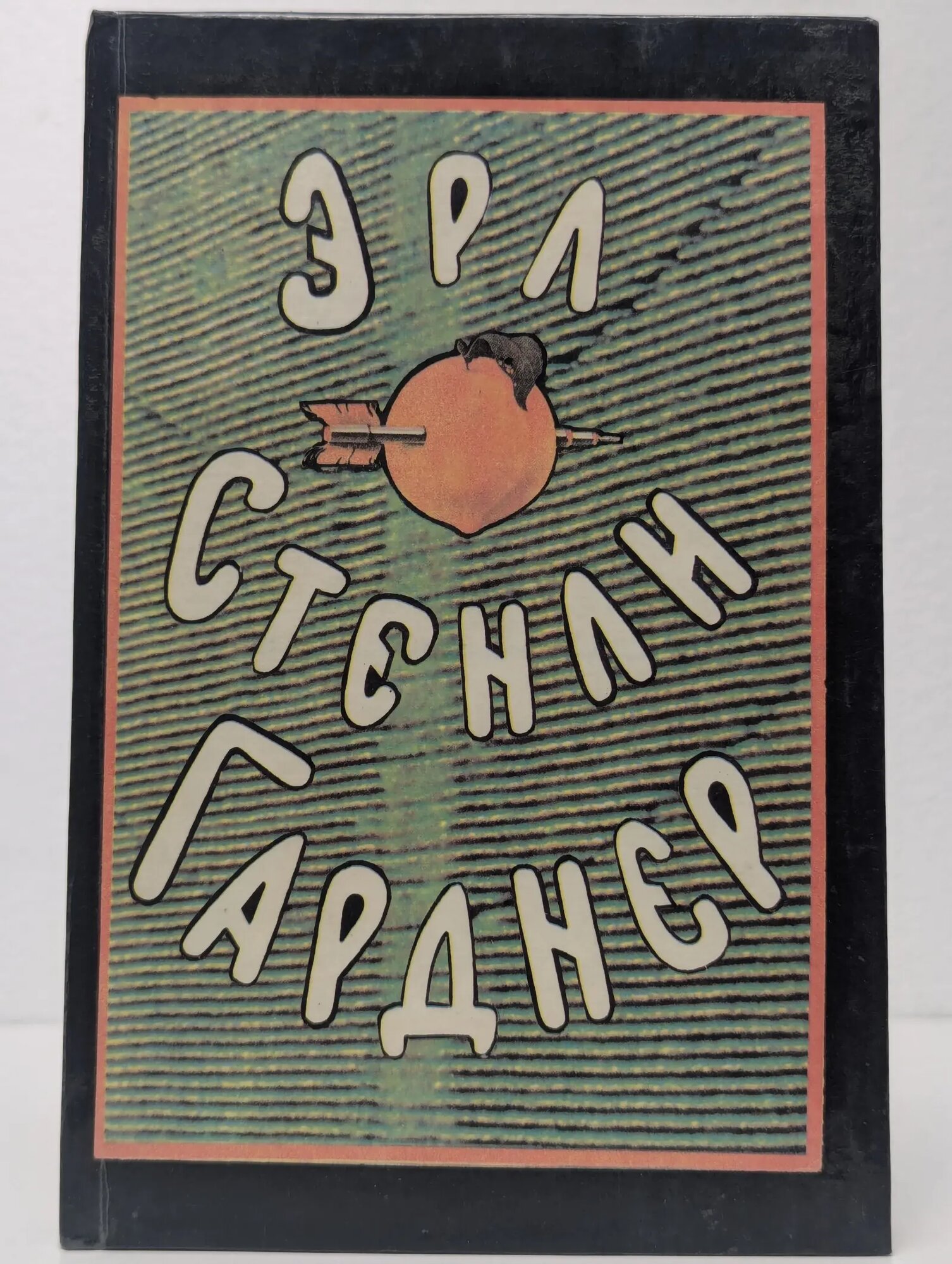 Эрл Стенли Гарднер. Собрание сочинений в 8 томах. Том 2 Гарднер Эрл Стенли 1993