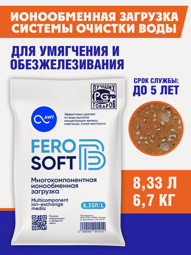 Изображение товара Загрузка многокомпонентная FeroSoft-В для ионообменных фильтров для очистки от железа и солей жесткости 8,33л, 6,7кг