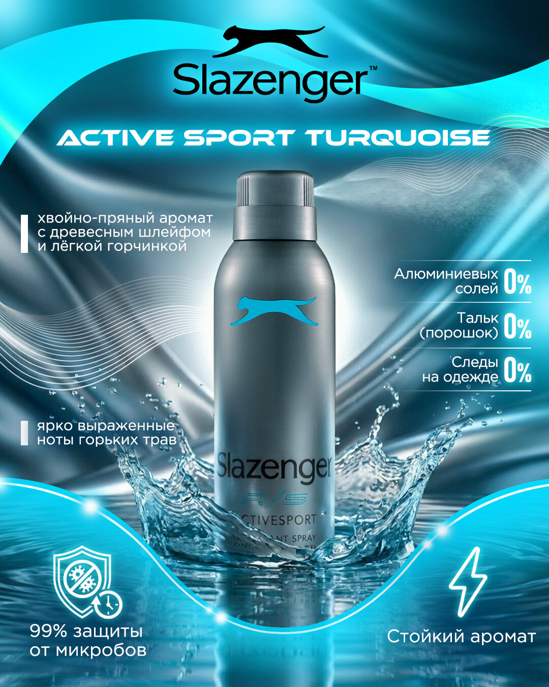 Дезодорант Slazenger "Active Sport Turquoise", мужской, аэрозольный, парфюмированный, 150мл