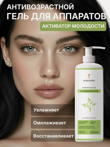 Изображение товара LUXLIFTING Антивозрастной аппаратный лифтинг гель- филлер от морщин и УЗ чистки лица