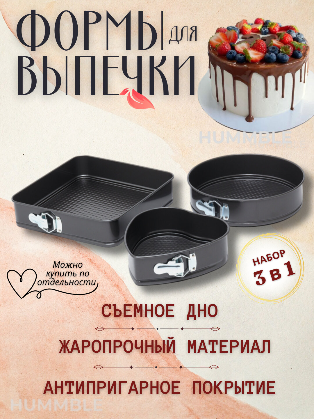 Форма для выпечки, разъемная, антипригарная, для торта и бисквита