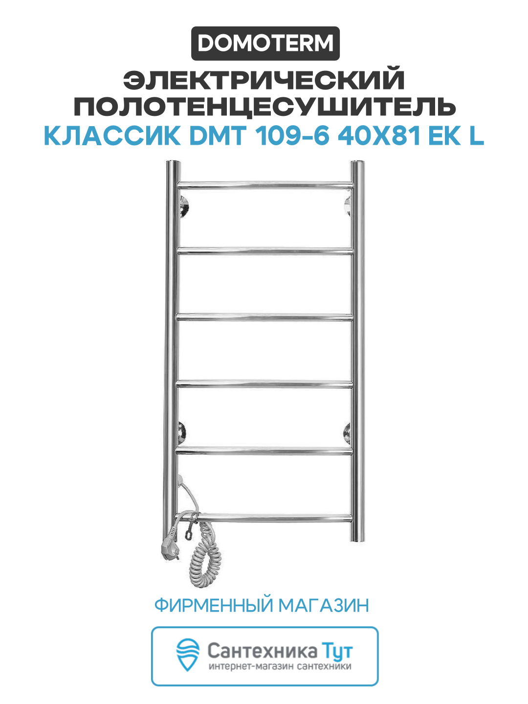 Электрический полотенцесушитель / Сушилка для ванной Domoterm Классик DMT 109-6 40x81 EK L Хром
