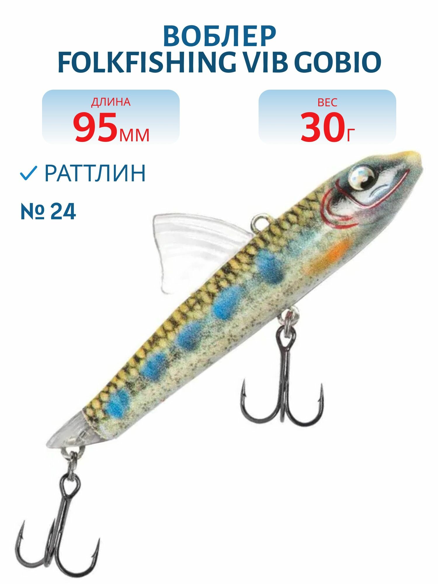 Воблер FolkFishing VIB Gobio 95 FVG 24