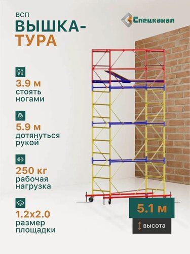 Изображение товара Вышка-тура ВСП - 250/1,2 Высота - 5.1 м, с настилами и колесами