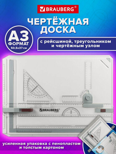 Изображение товара Доска чертежная А3 для черчения размером 505х370 мм, с рейсшиной, набор с треугольником и чертежным узлом, Brauberg