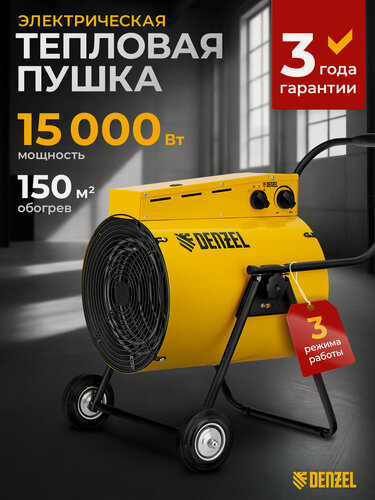 Изображение товара Тепловая пушка электрическая Denzel SFH-15000, 400 В, 7.5 / 15 кВт, до 150 м², 3 режима, тепловентилятор, 96443