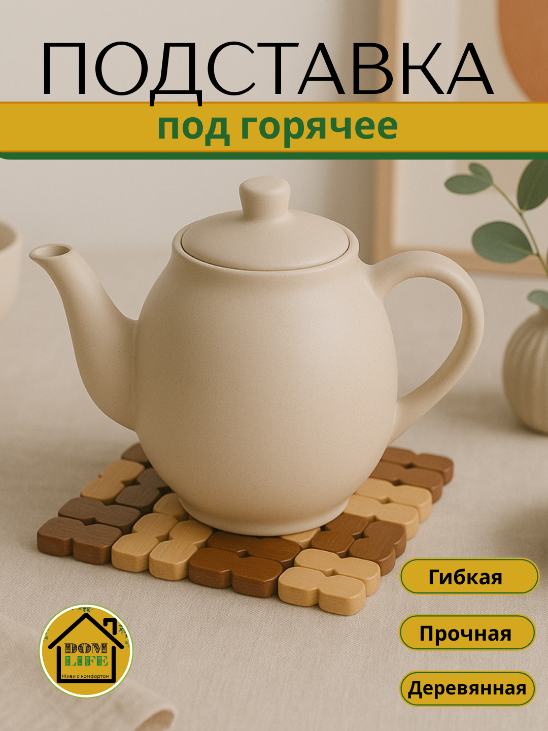 Подставка под чайник, бамбук, деревянная, геометрический рисунок, 12x12 см