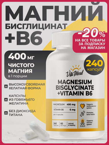 Изображение товара Магний хелат, бисглицинат с витамином в6, от стресса, нервов и усталости, для сердечно сосудистой системы, 240 капсул