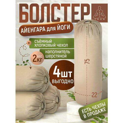 Болстер для йоги (4 шт!) Айенгара бежевый 75см шерстяной с льняным чехлом Рамайога