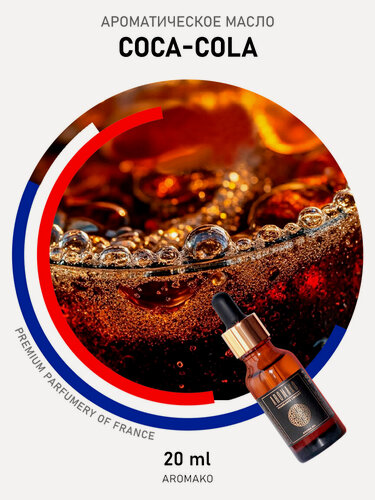 Изображение товара Ароматическое масло CoCa-Cola 20 мл AROMAKO для диффузора, увлажнителя, аромалампы