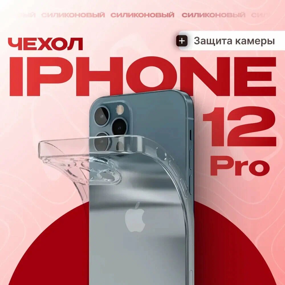 IPhone 12 Pro uchun shaffof yupqa silikon himoya g‘ilofi zarbaga chidamli korpus