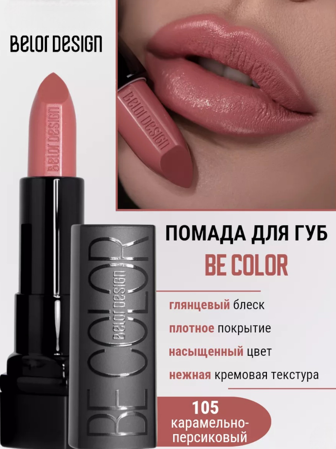 Помада для губ увлажняющая "Belor Design Smart Girl BE COLOR" 105