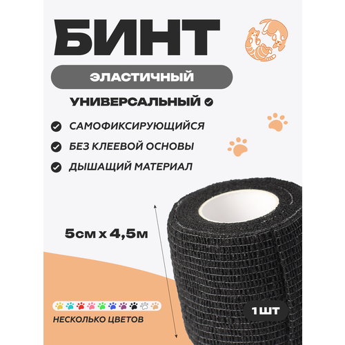 фото Бинт ветеринарный медицинский эластичный самофиксирующийся 5 см х 4,5 м, черный optipetini